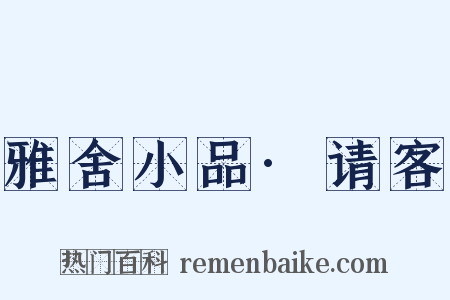 雅舍小品·请客是什么意思的图片